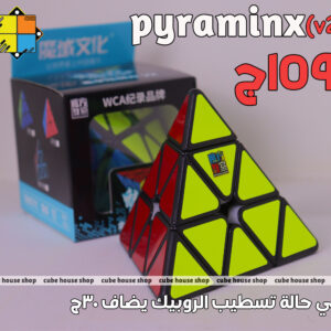 روبيك الهرم - Pyraminx