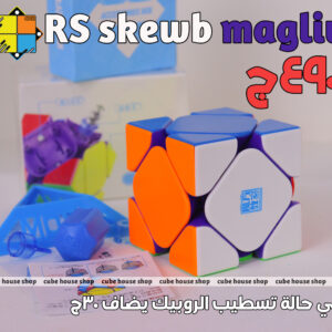 روبيك سكيوب ماجلف - RS Skewb maglev