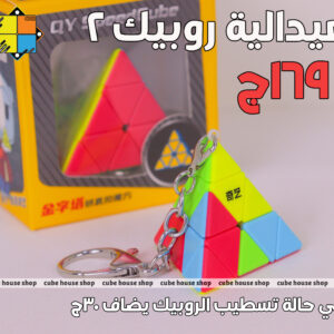 ميدالية روبيك شكل هرم