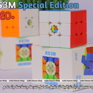 Rs3m 2020 Special Edition - مكعب روبيك ار اس سبيشال اديشن