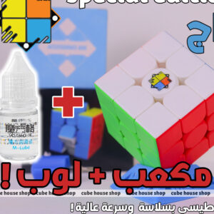 عرض المكعب ولوب التسريع! Special Edition M + M lube 3m