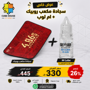 عرض 8 | ام لوب + سجادة مكعب روبيك