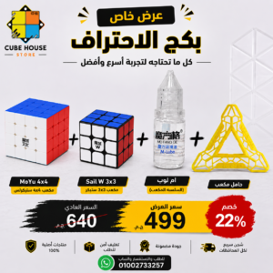 باكج الاحتراف | MoYu 4x4 + Sail W 3x3 + M Lube 🔥
