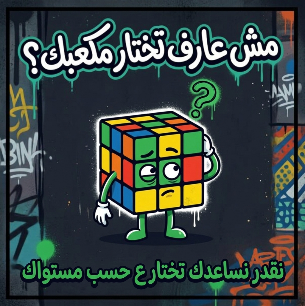 مش عارف تختار مكعبك؟